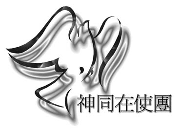 進 入 神 同 在 使 團 的 主 網 頁 www.GodWithUs.com