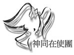 歡迎瀏覽 神同在使團 網頁